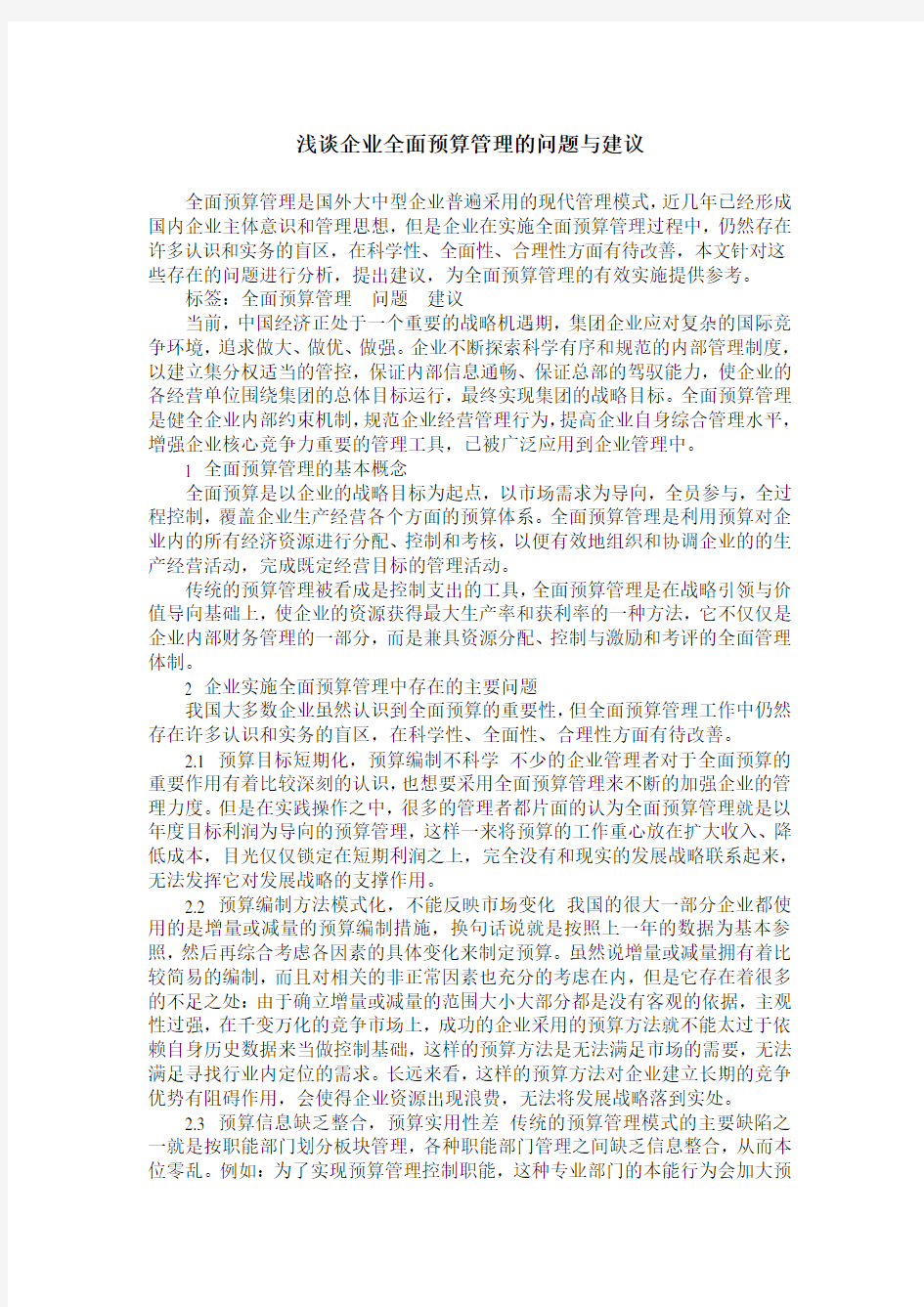 浅谈企业全面预算管理的问题与建议