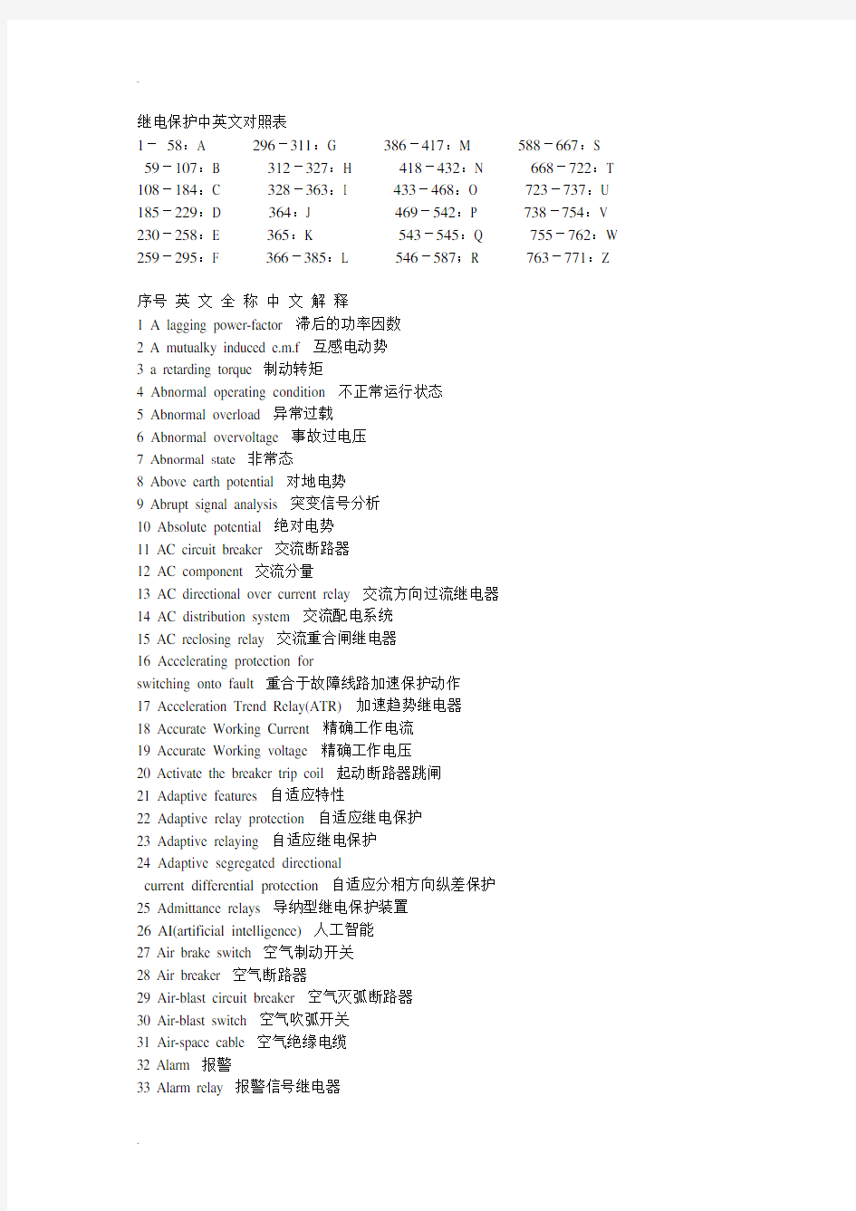 继电保护装置用中英文对照表