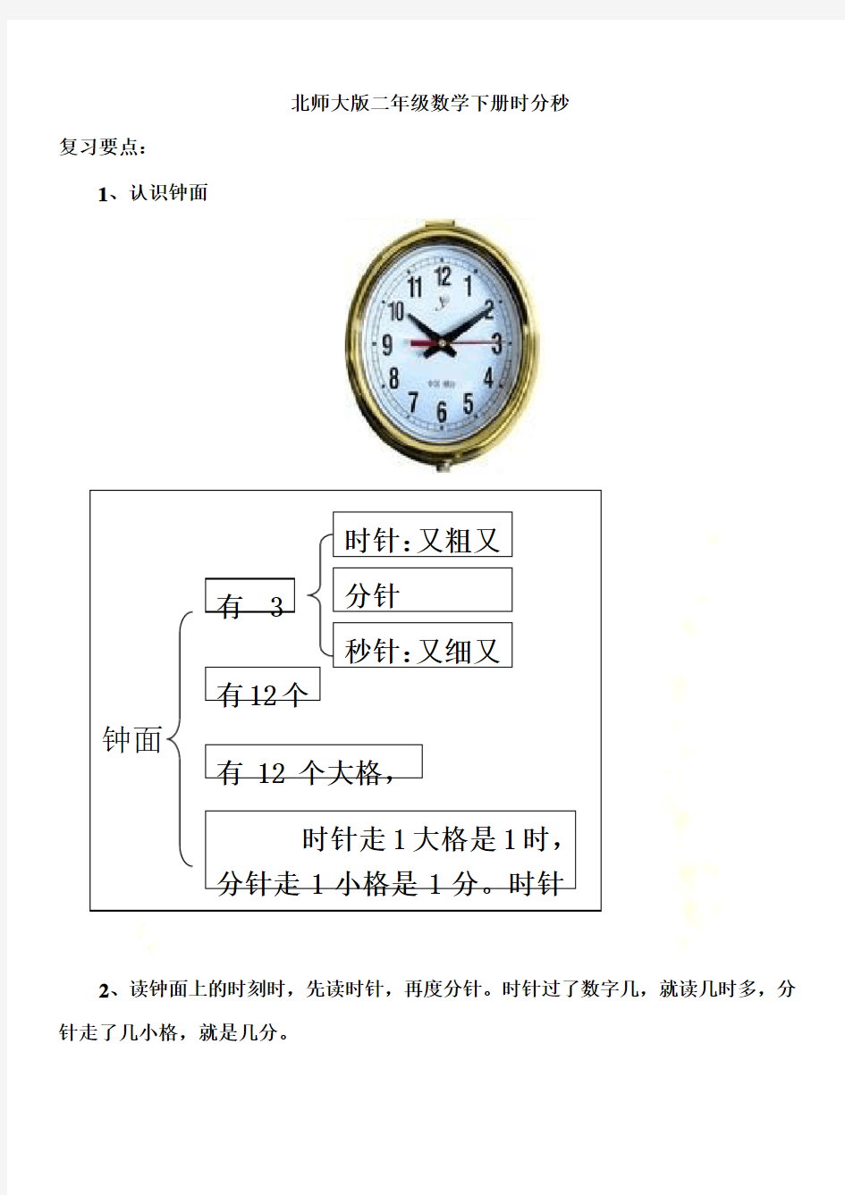 2015北师大版二年级时分秒专题练习