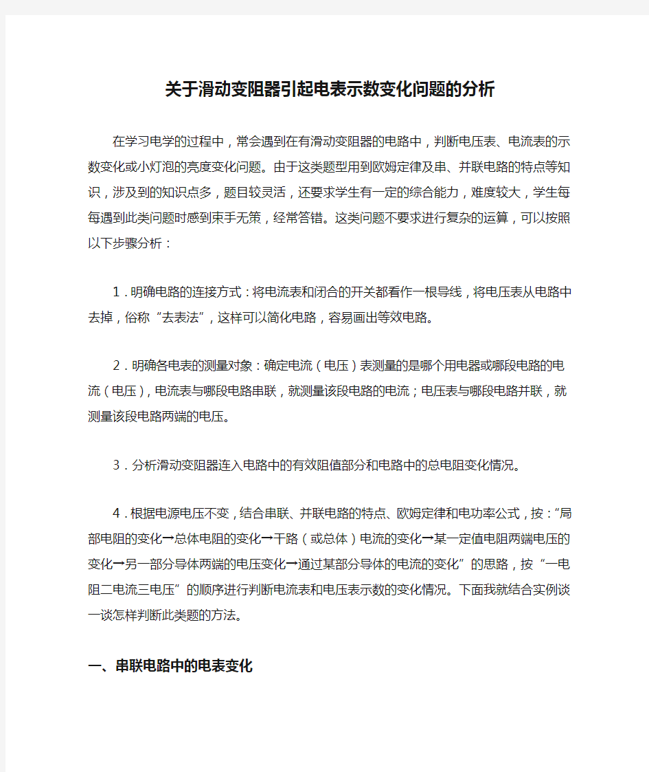 关于滑动变阻器引起电表示数变化问题的分析