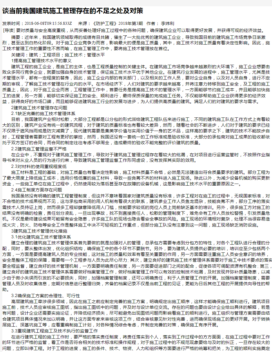 谈当前我国建筑施工管理存在的不足之处及对策