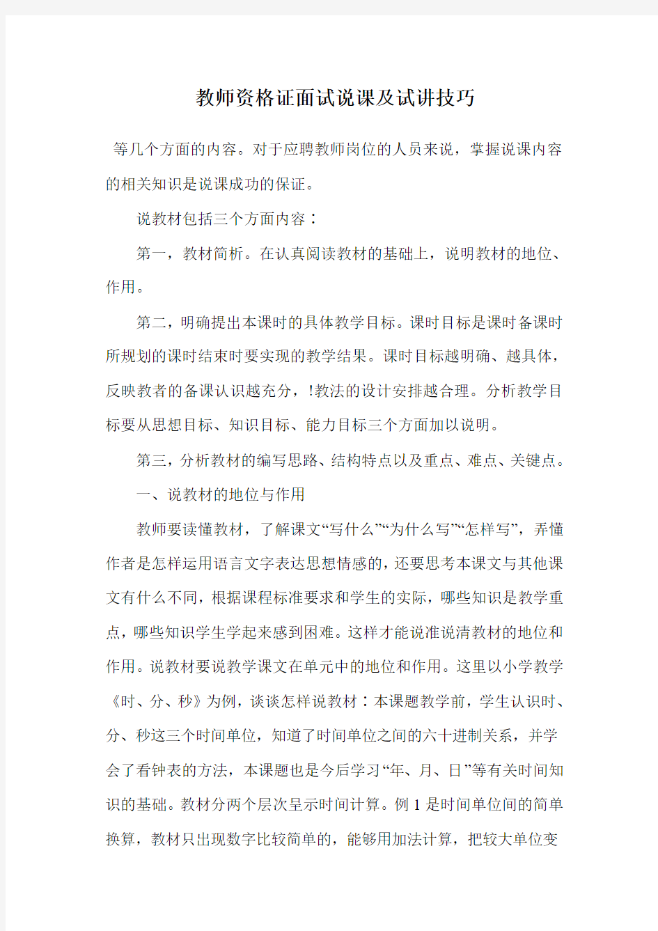 教师资格证面试说课及试讲技巧.doc