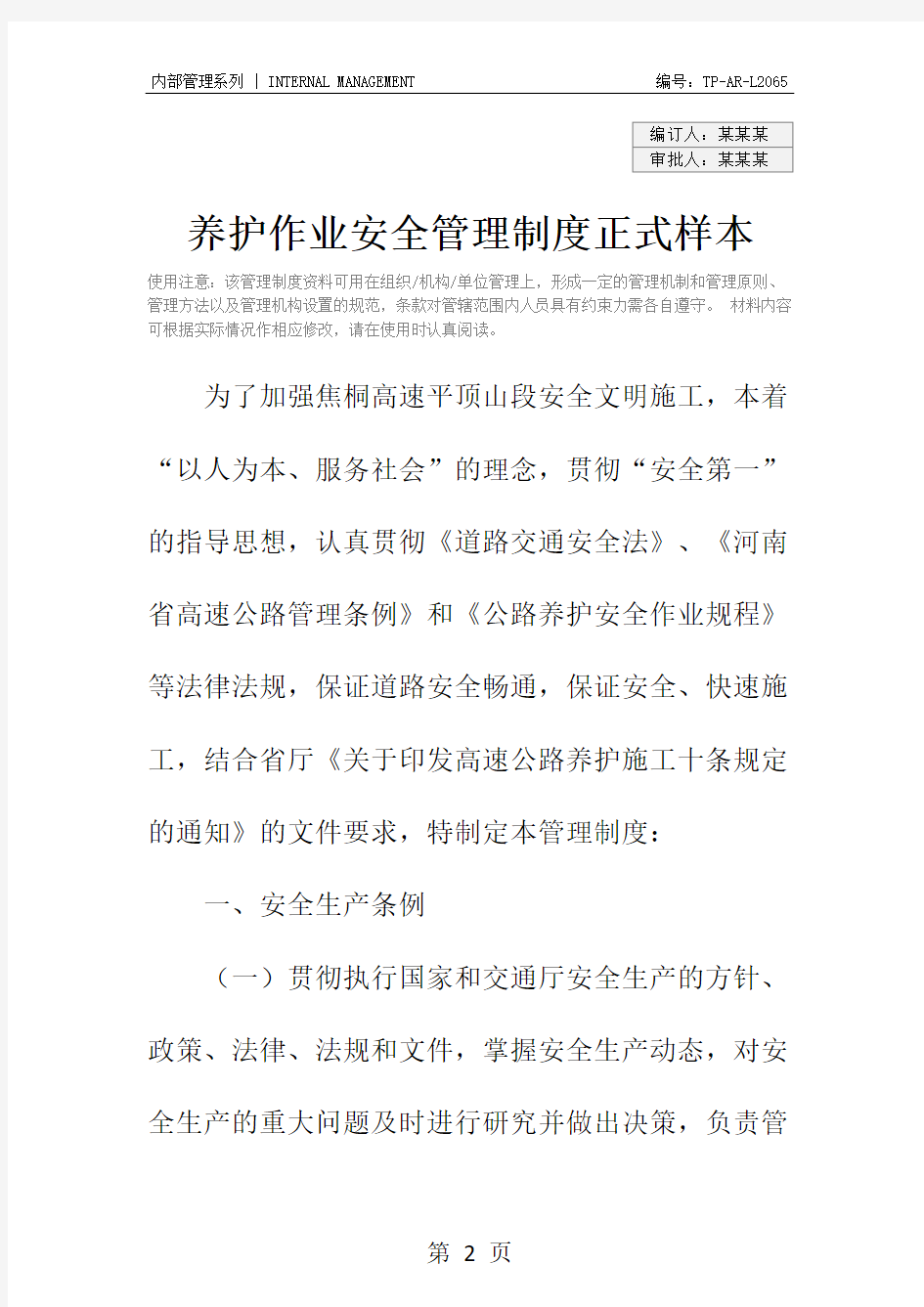 养护作业安全管理制度正式样本