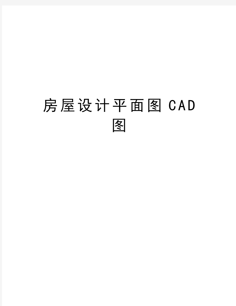 房屋设计平面图CAD图资料