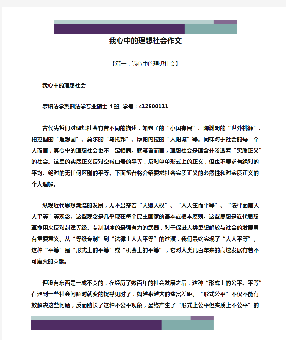 理想作文之我心中的理想社会作文