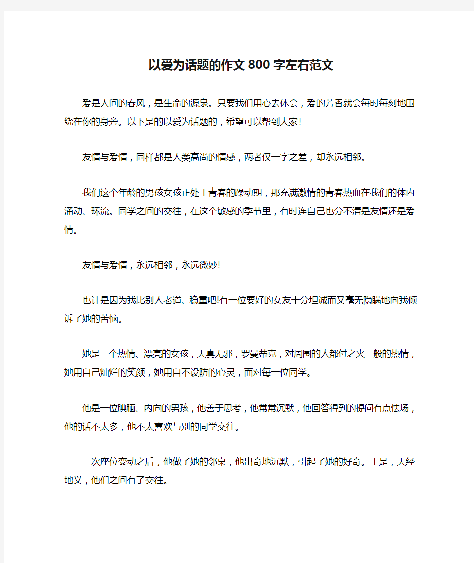 以爱为话题的作文800字左右范文