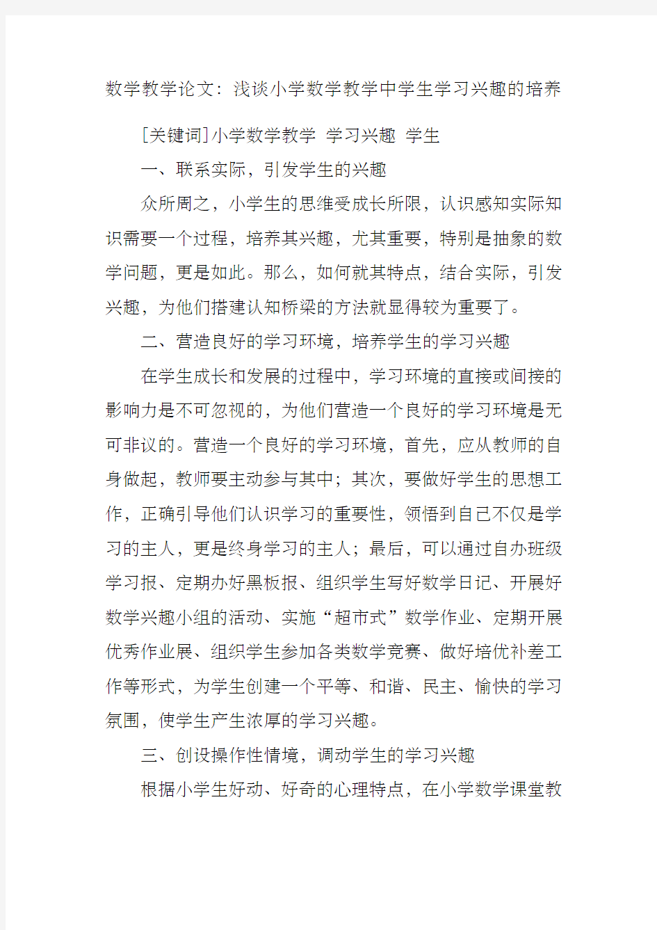 小学数学教学论文浅谈小学数学教学中学生学习兴趣的培养