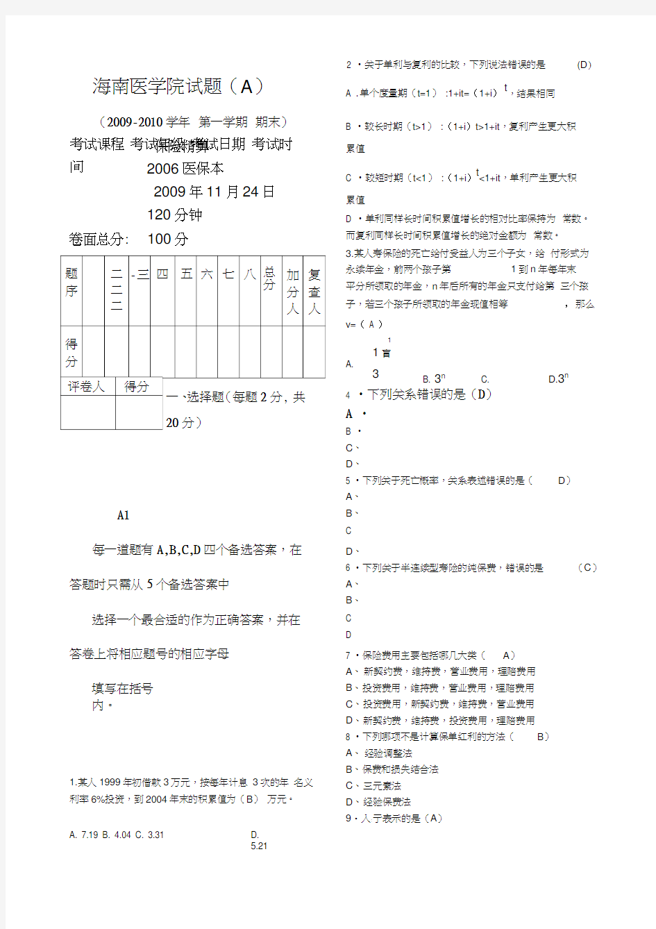 保险精算试卷一