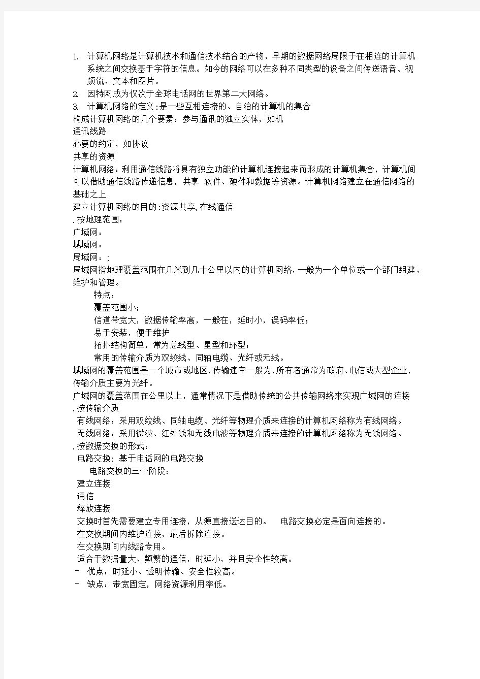 计算机网络是计算机技术和通信技术结合的产物