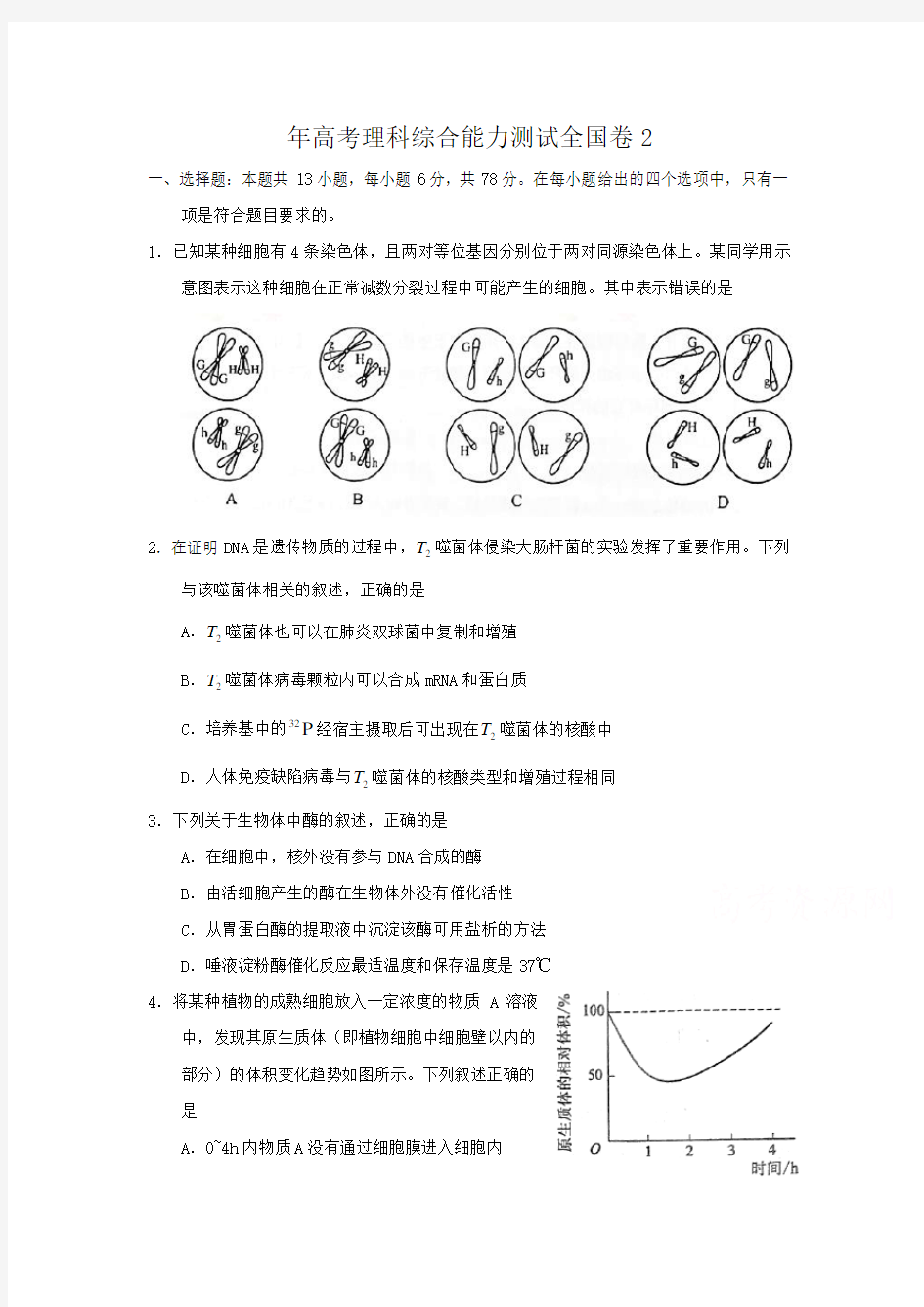 全国高考理综试题及答案全国卷