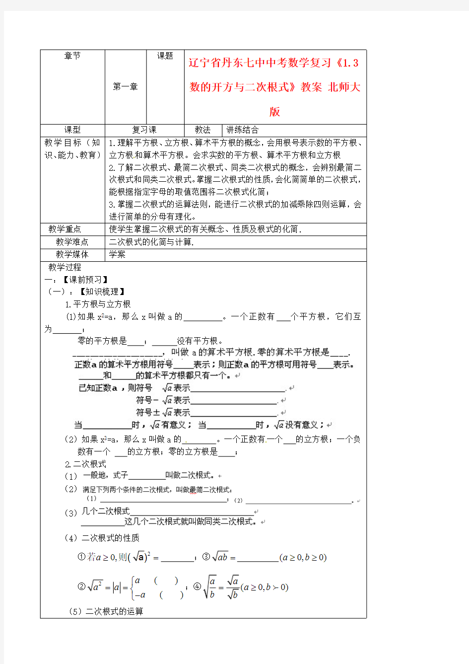 中考数学复习《1.3数的开方与二次根式》教案北师大版(最新整理)