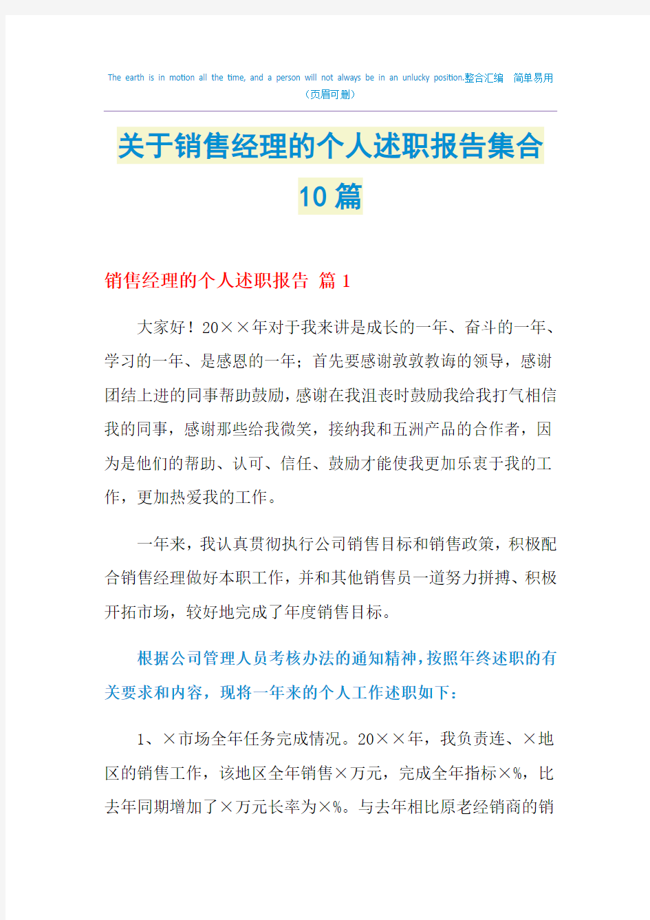 2021年关于销售经理的个人述职报告集合10篇