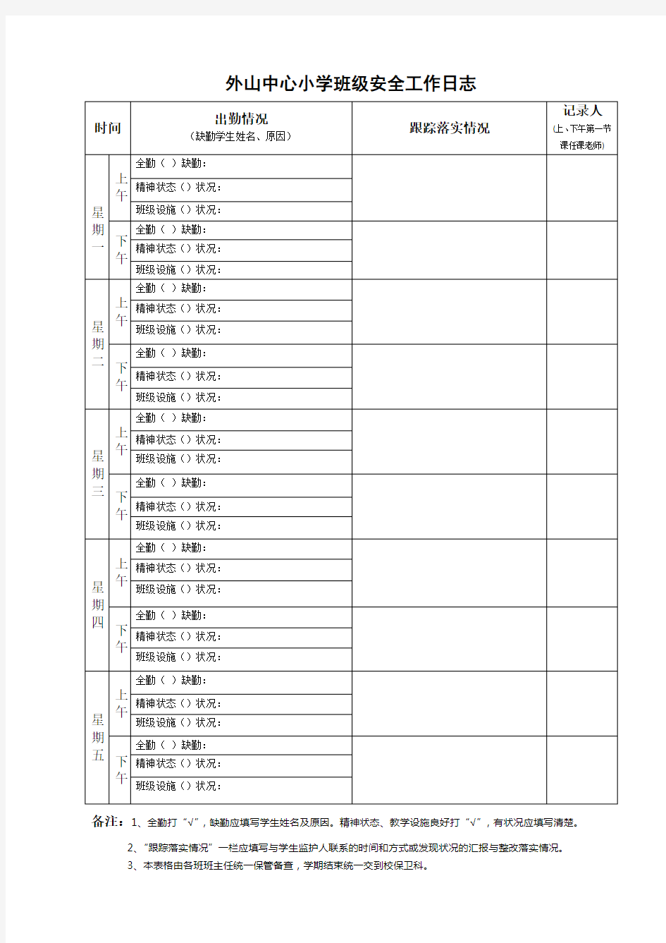 班主任安全工作日志