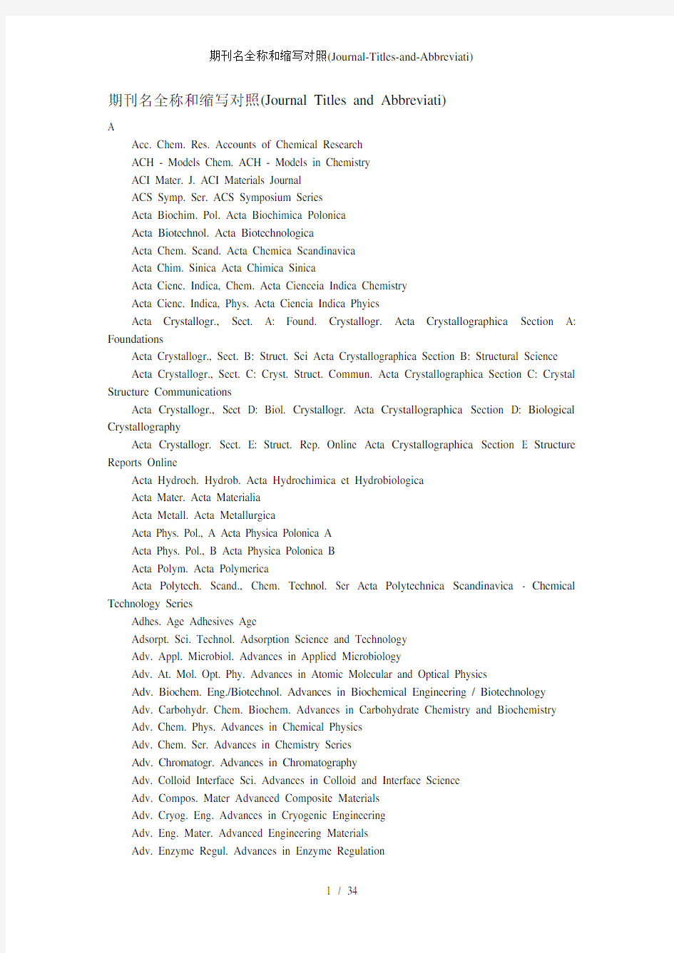 期刊名全称和缩写对照JournalTitlesandAbbreviati
