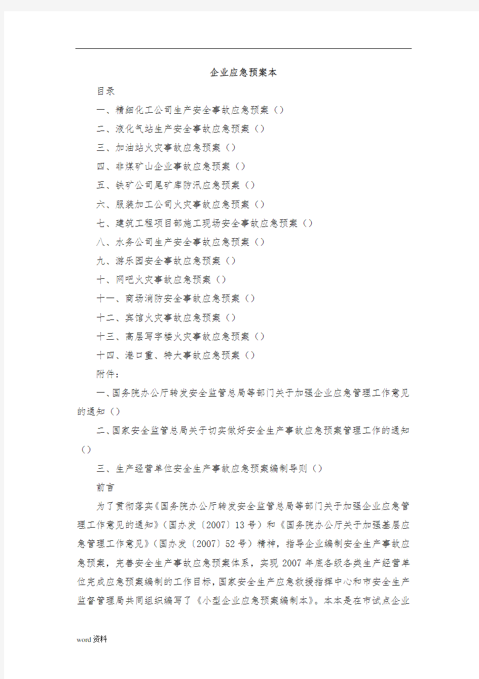 各类企业应急处置预案范本汇编