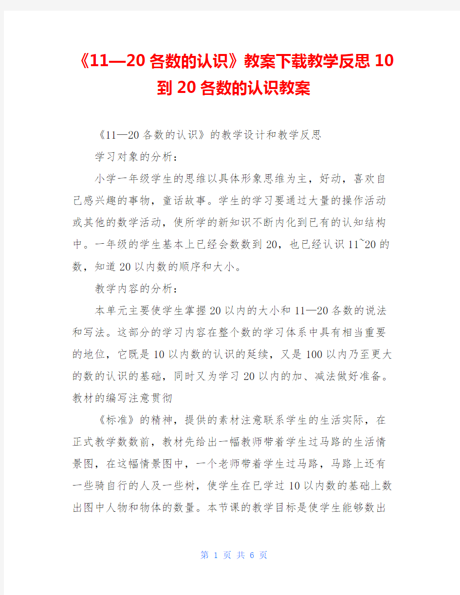 《11—20各数的认识》教案下载教学反思10到20各数的认识教案