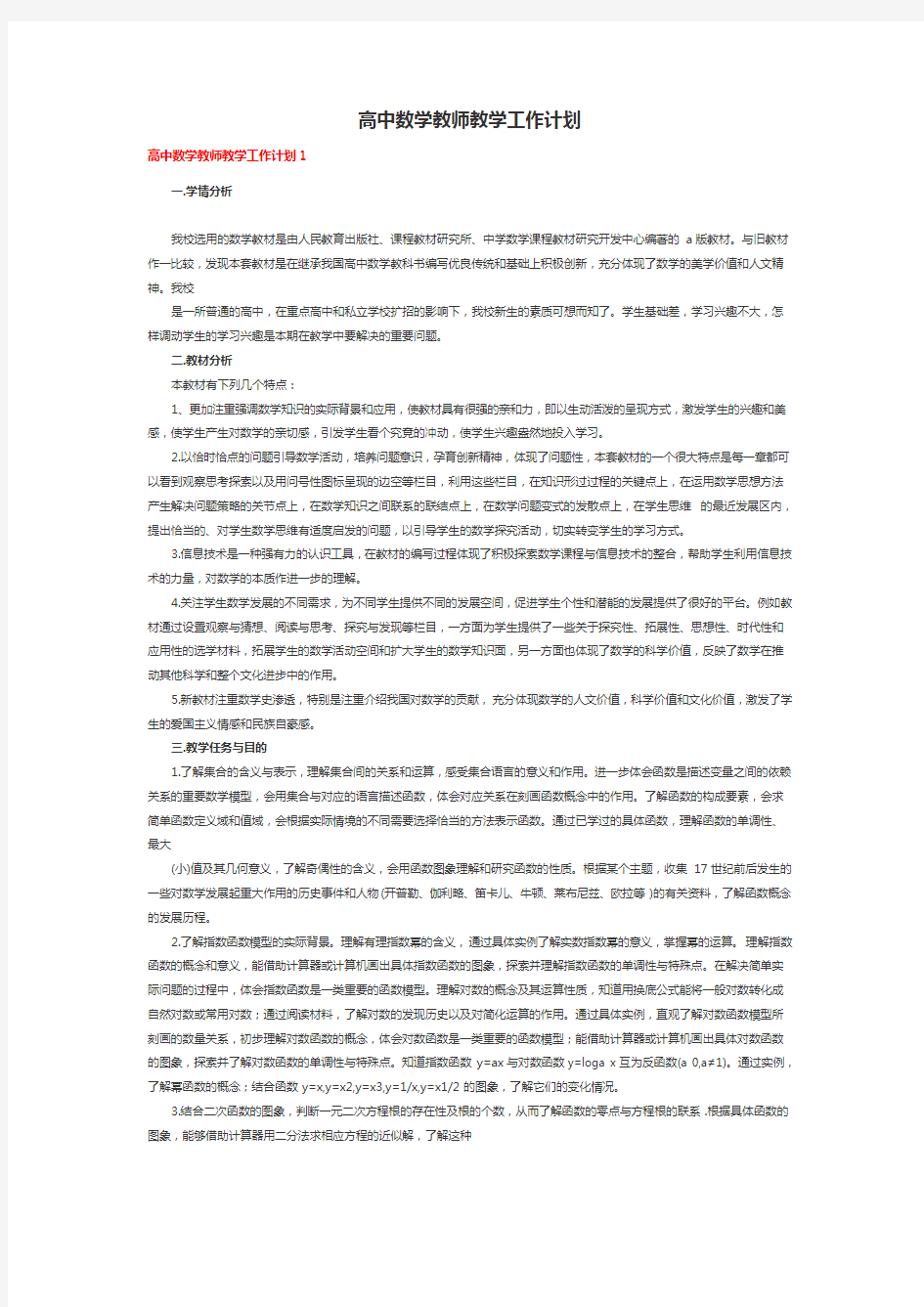 高中数学教师教学工作计划