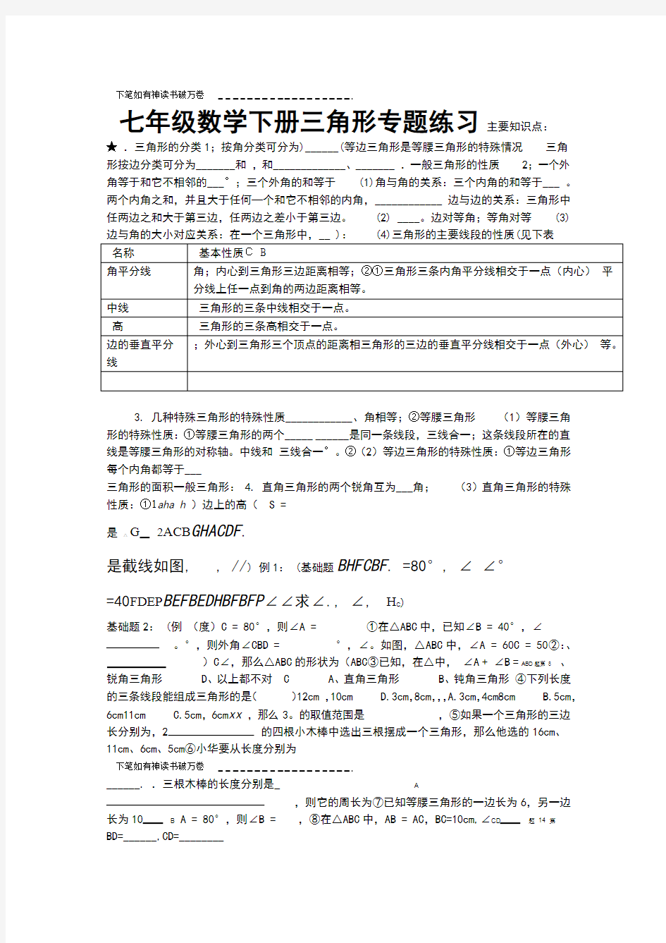 七年级数学下册三角形专题练习