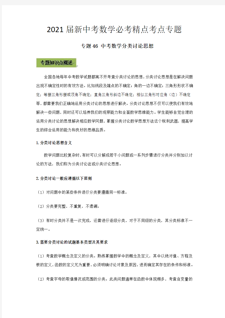 2021届新中考数学必考精点考点专题  专题46 中考数学分类讨论思想  原卷版