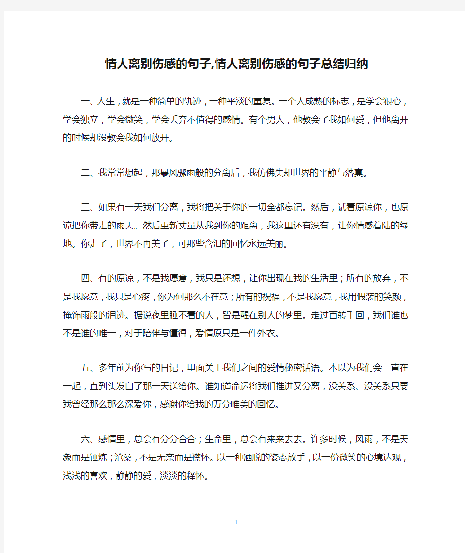 情人离别伤感的句子,情人离别伤感的句子总结归纳