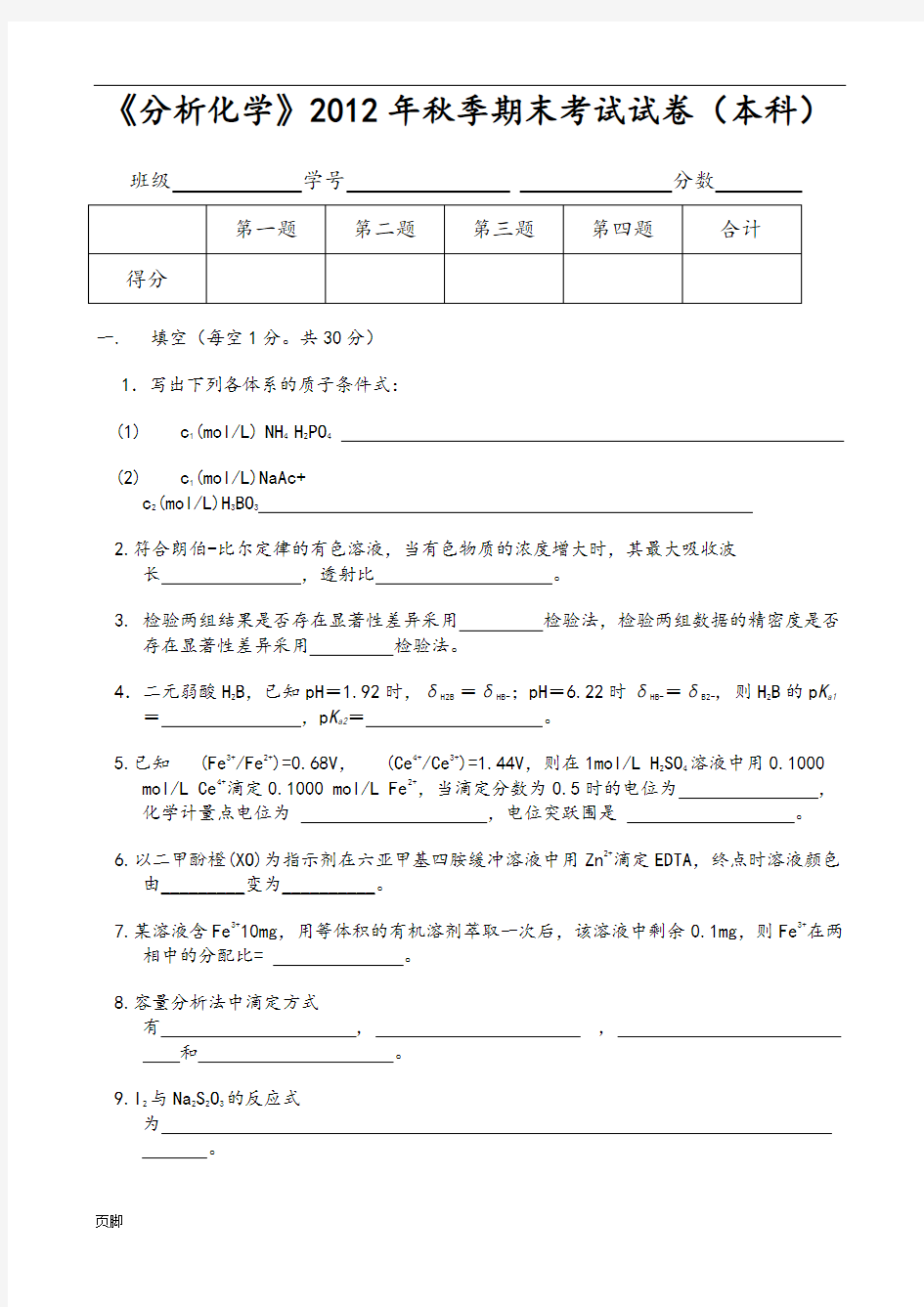 《分析化学》试题及答案(本)