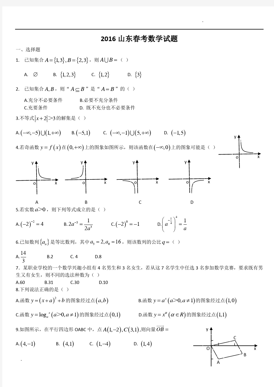 2016年山东省春季高考数学试题