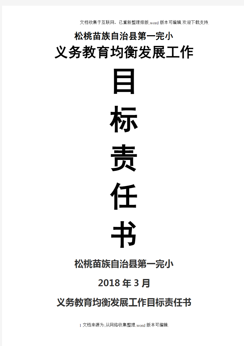 义务教育均衡发展目标责任书