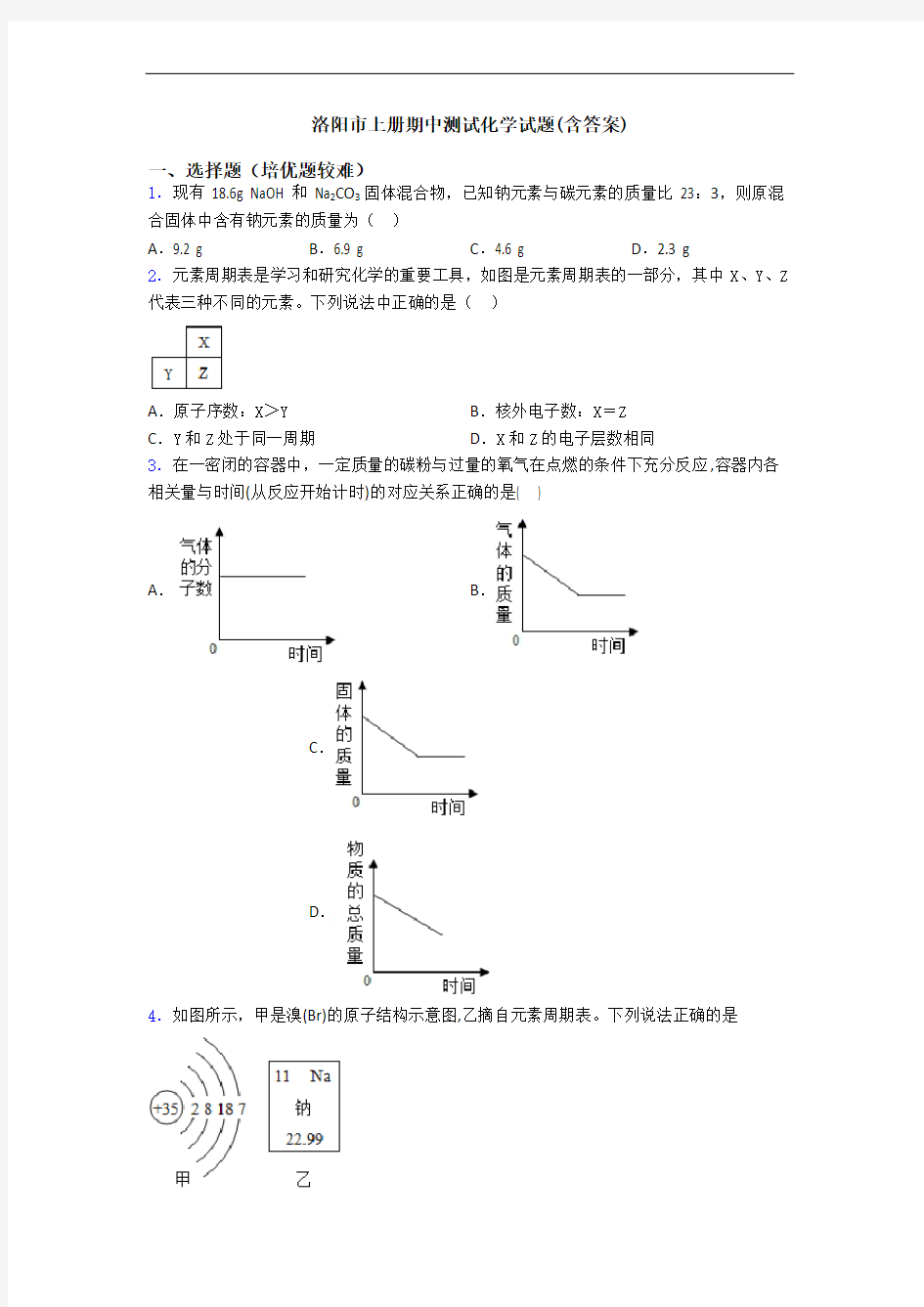 洛阳市上册期中测试初三化学试题(含答案)