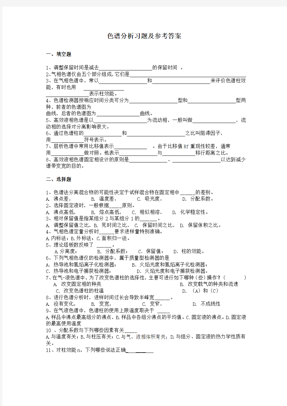 色谱分析习题及参考答案doc资料