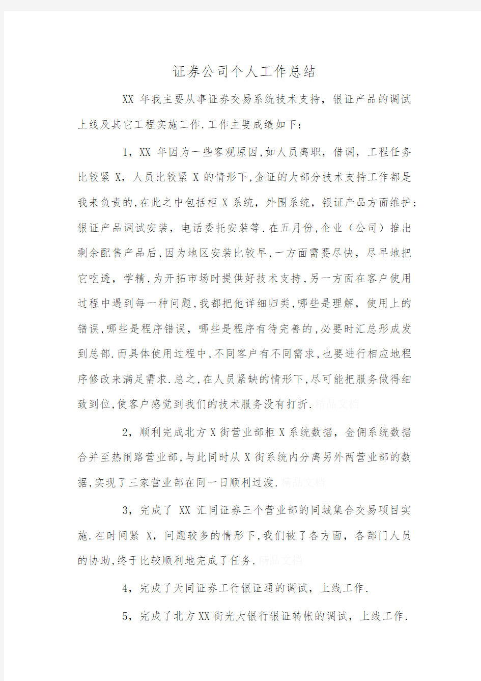 证券公司个人工作总结