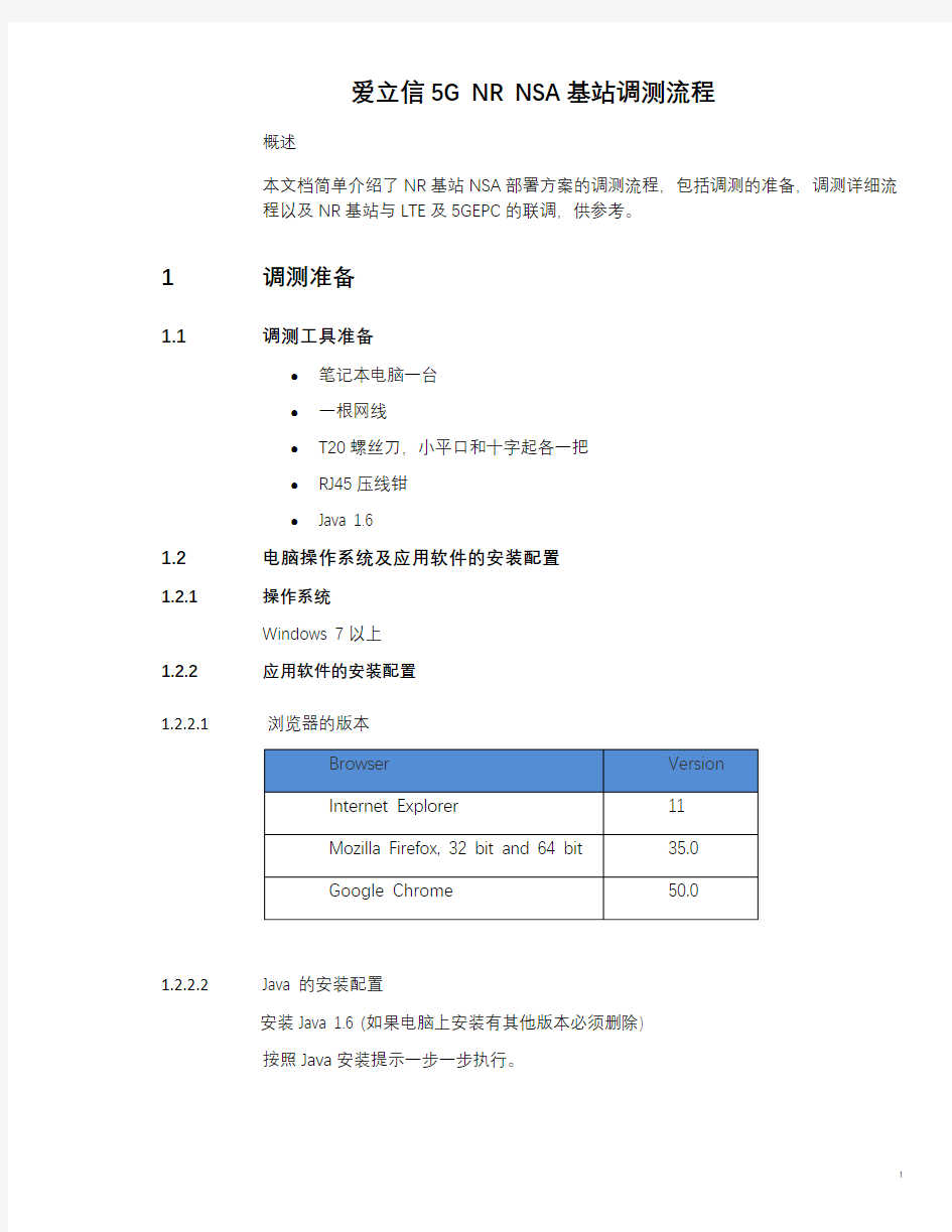 爱立信5G NR NSA基站调测流程