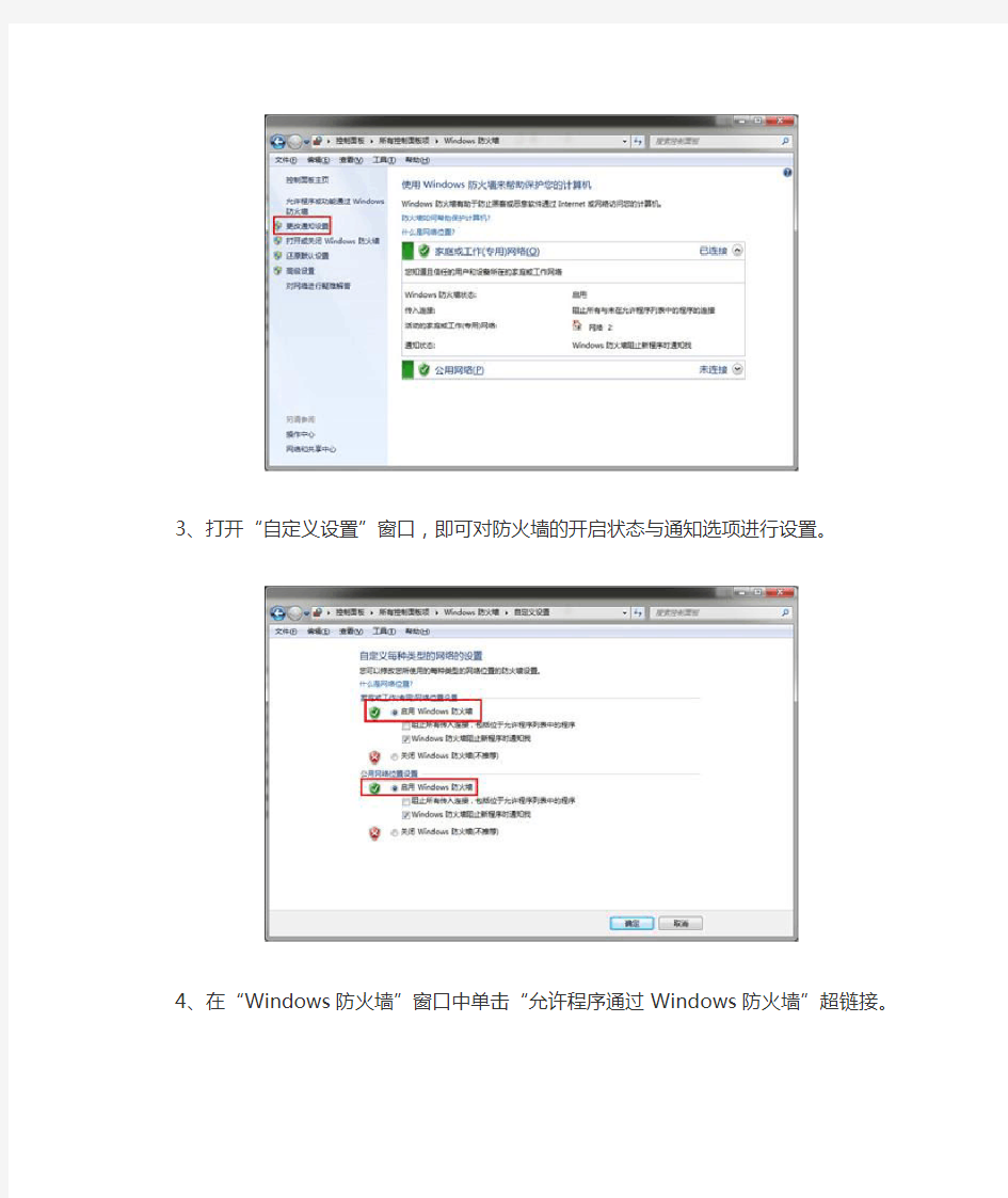 win7防火墙在哪里设置