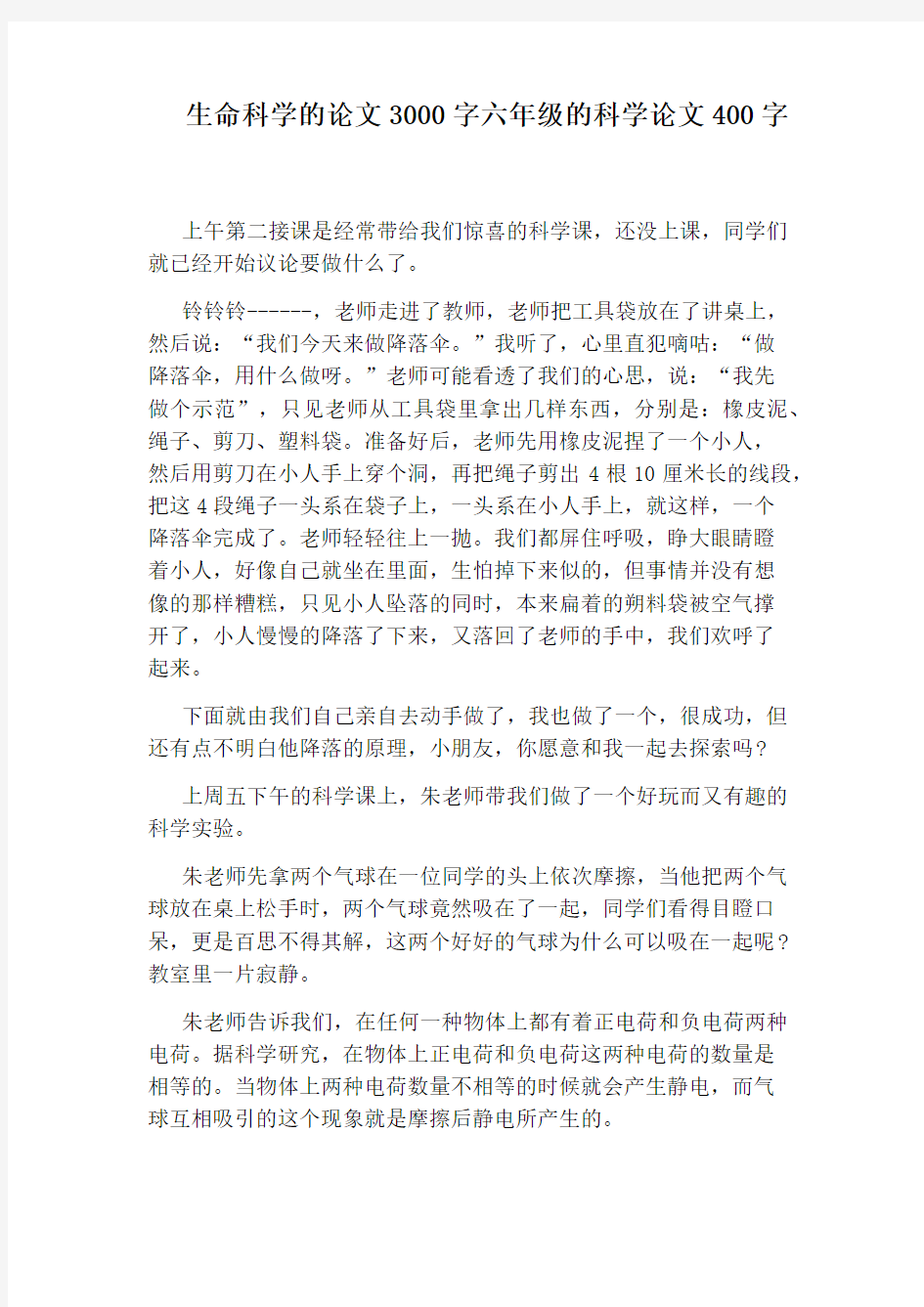 生命科学的论文3000字六年级的科学论文400字