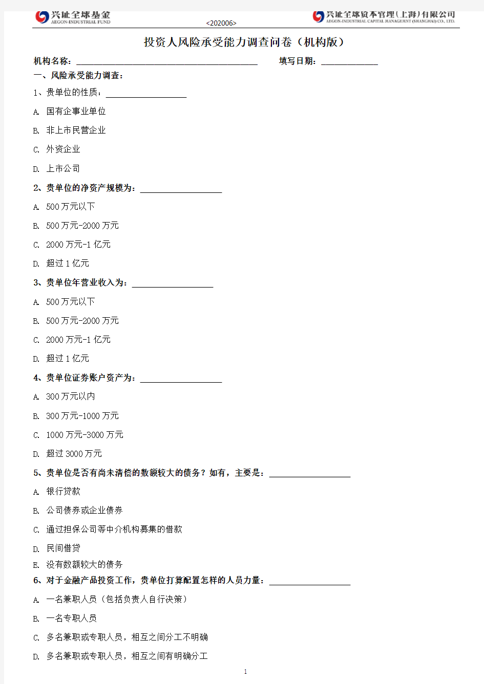 投资人风险承受能力调查问卷(机构版)