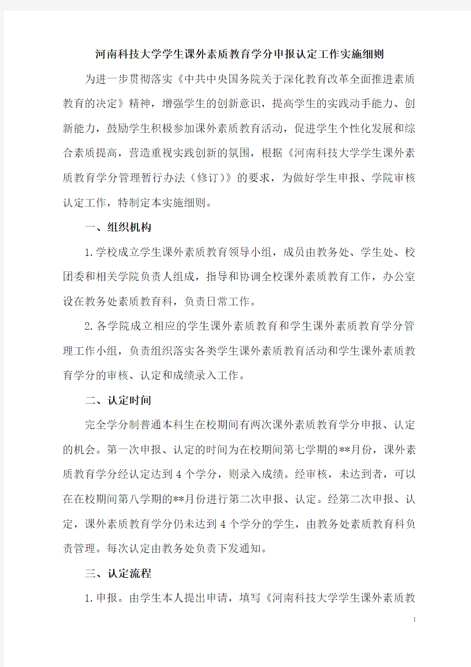 河南科技大学学生课外素质教育学分申报认定工作实施细则