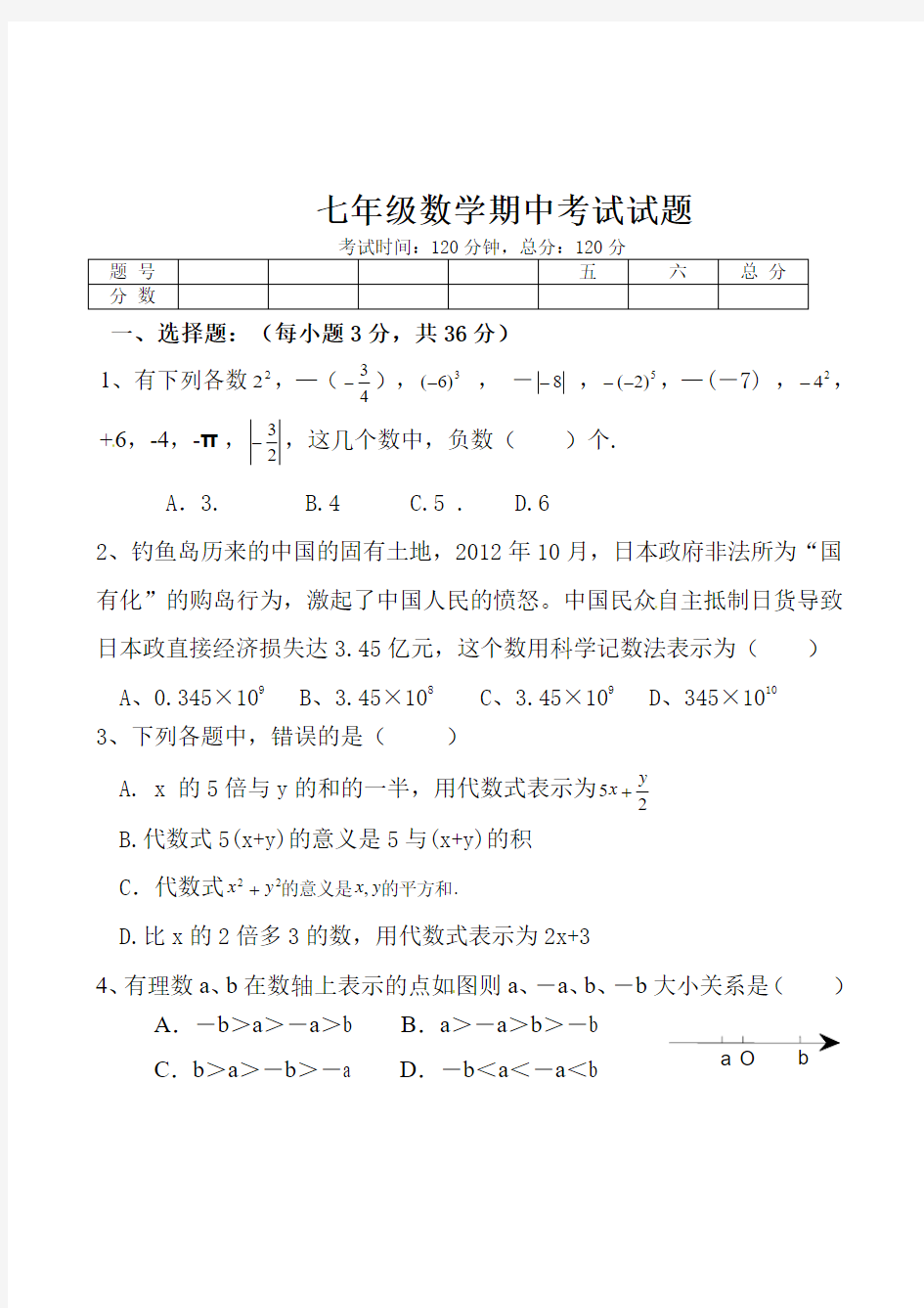 七年级数学期中考试试题