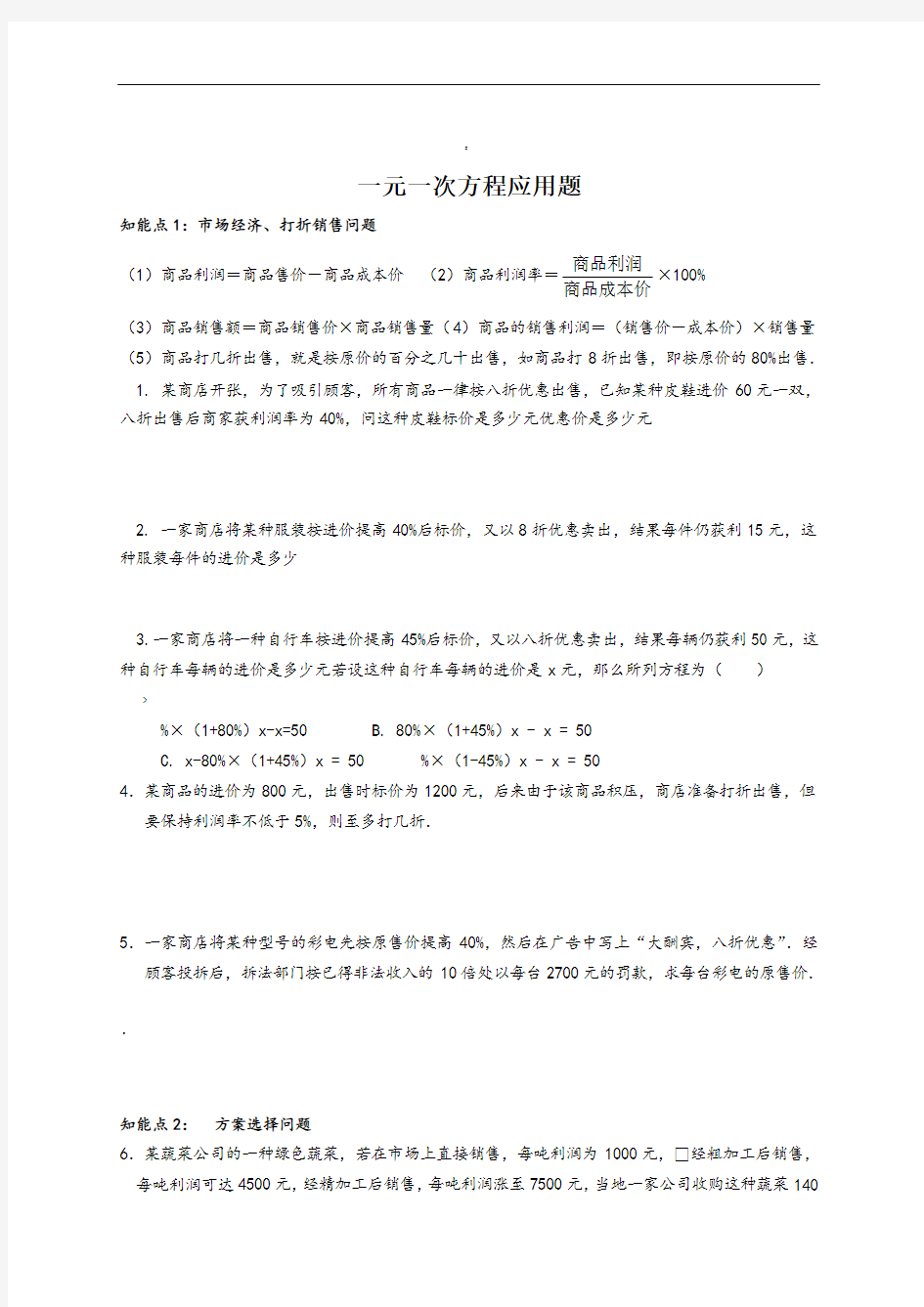 人教版七年级上册数学一元一次方程应用题及答案