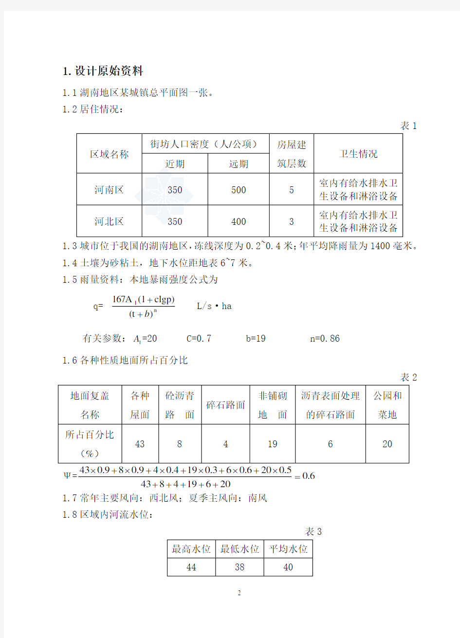 排水工程课程设计说明书