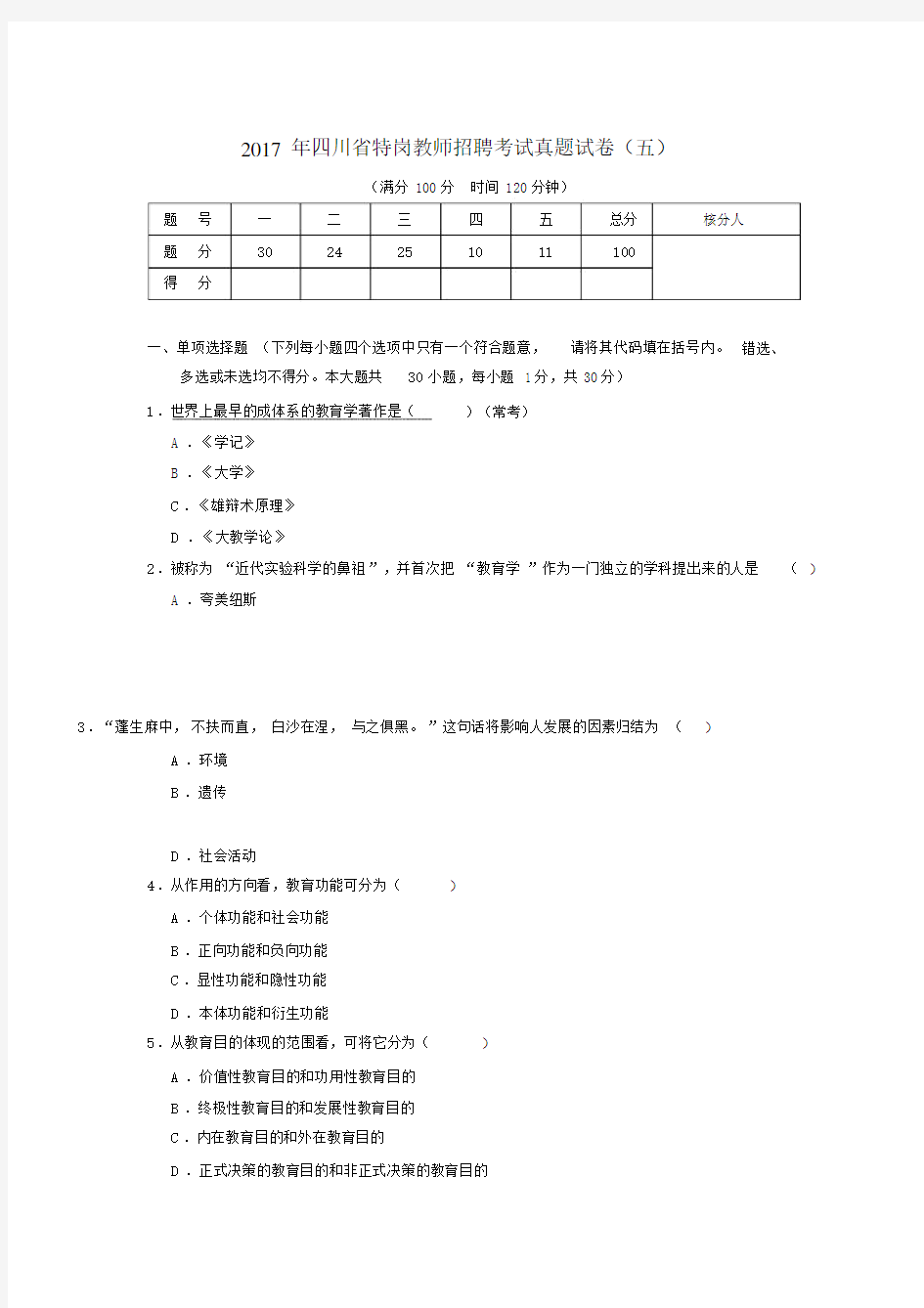 2017年四川特岗真题卷.docx