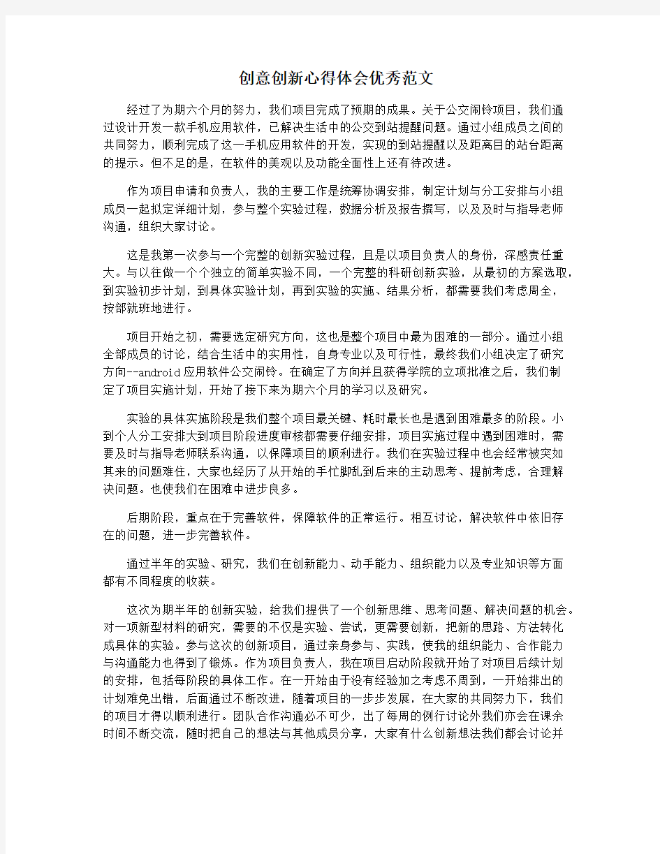 创意创新心得体会优秀范文