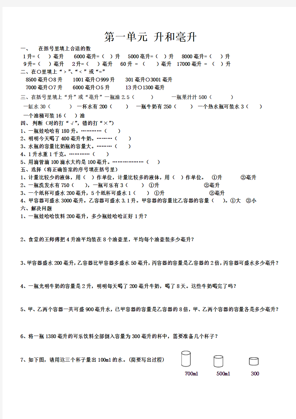 (完整版)苏教版数学四年级上册升和毫升测试题