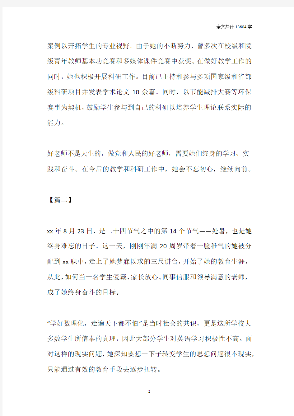 四有好教师事迹材料六篇