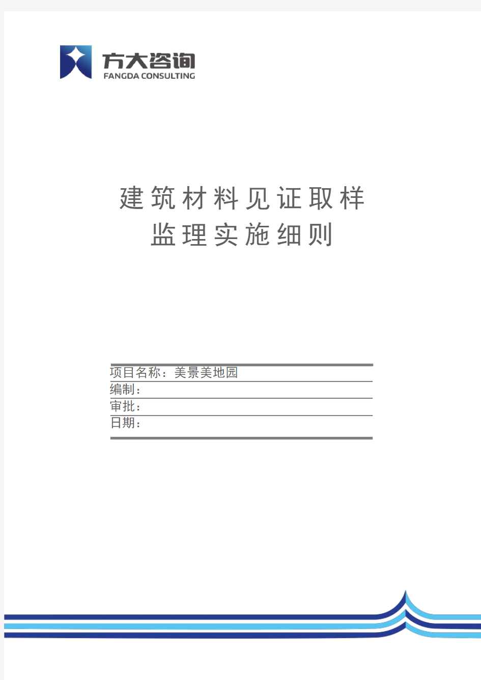 建筑材料见证取样监理实施细则