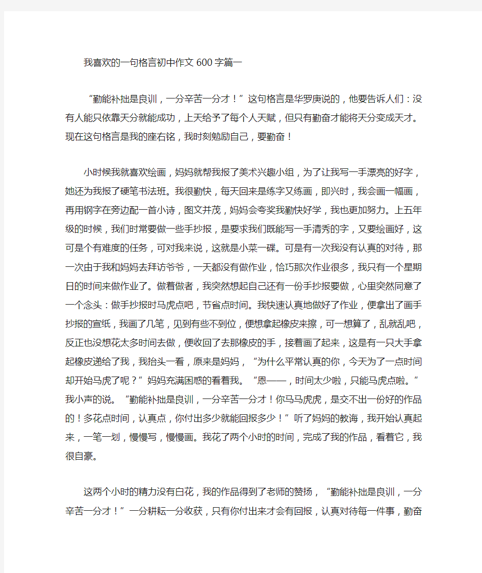 我喜欢的一句格言初中作文600字(最新)