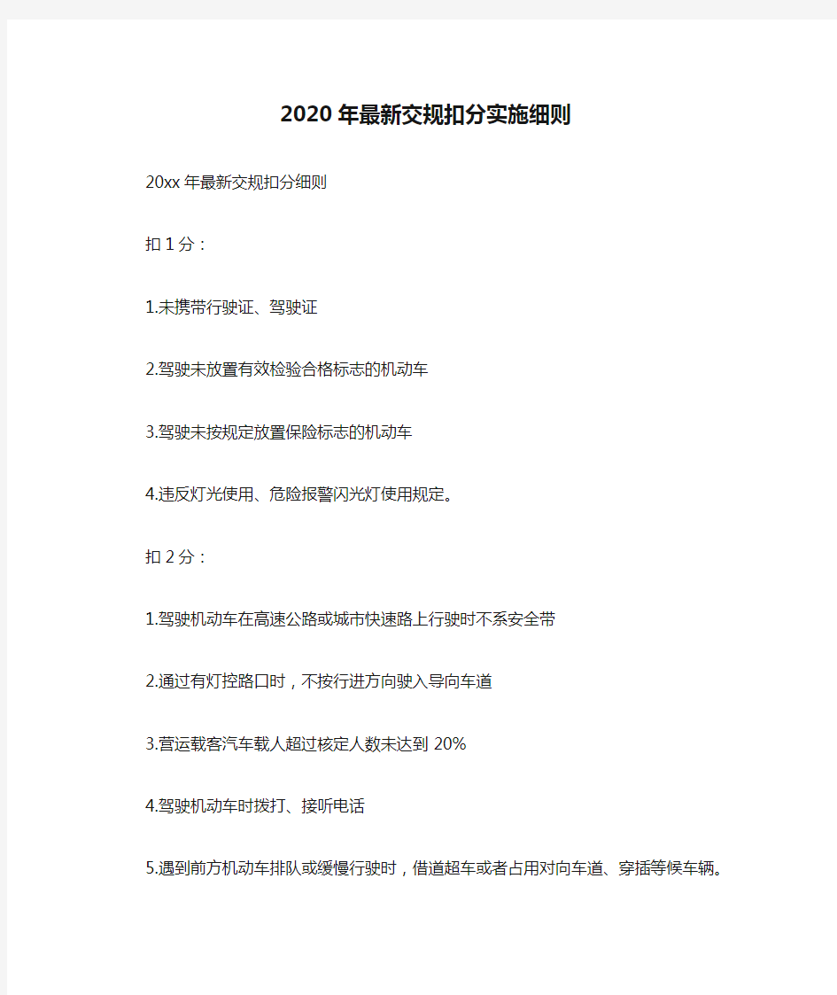 2020年最新交规扣分实施细则