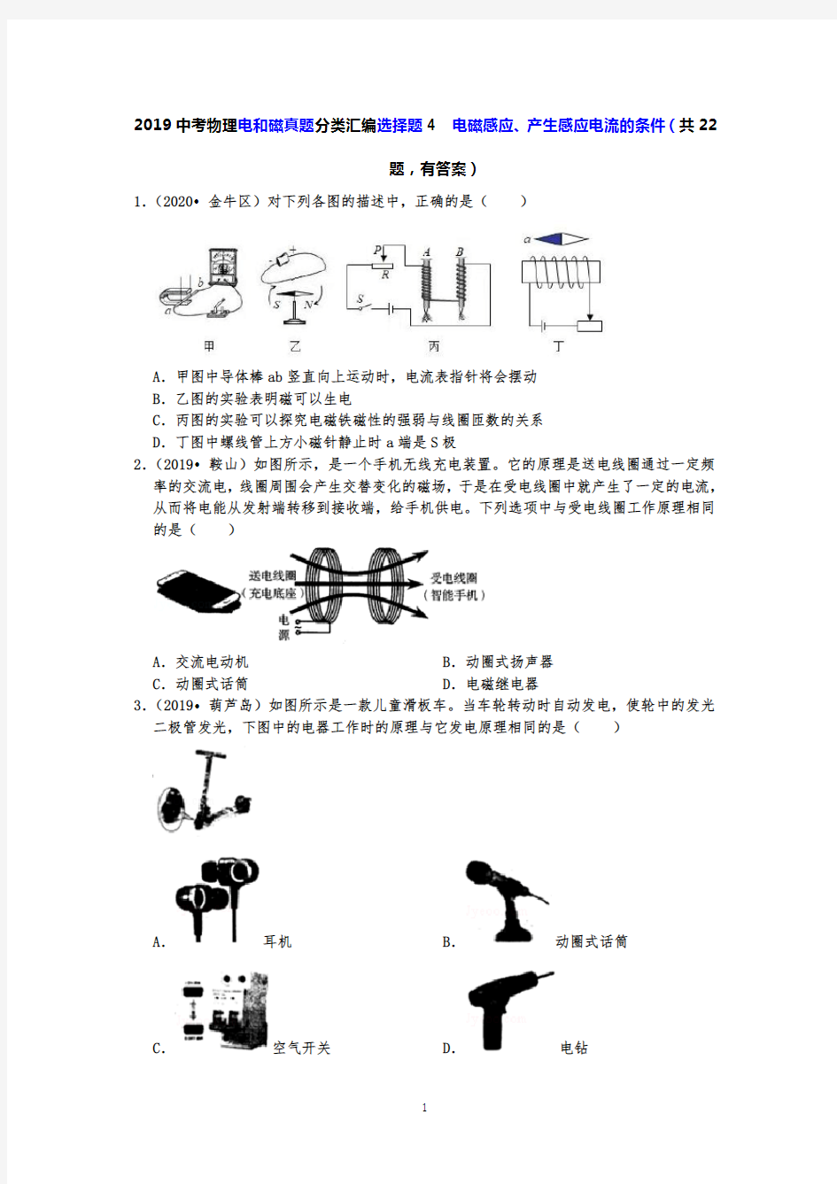 2019中考物理电和磁真题分类汇编选择题4  电磁感应、产生感应电流的条件(共22题,有答案)