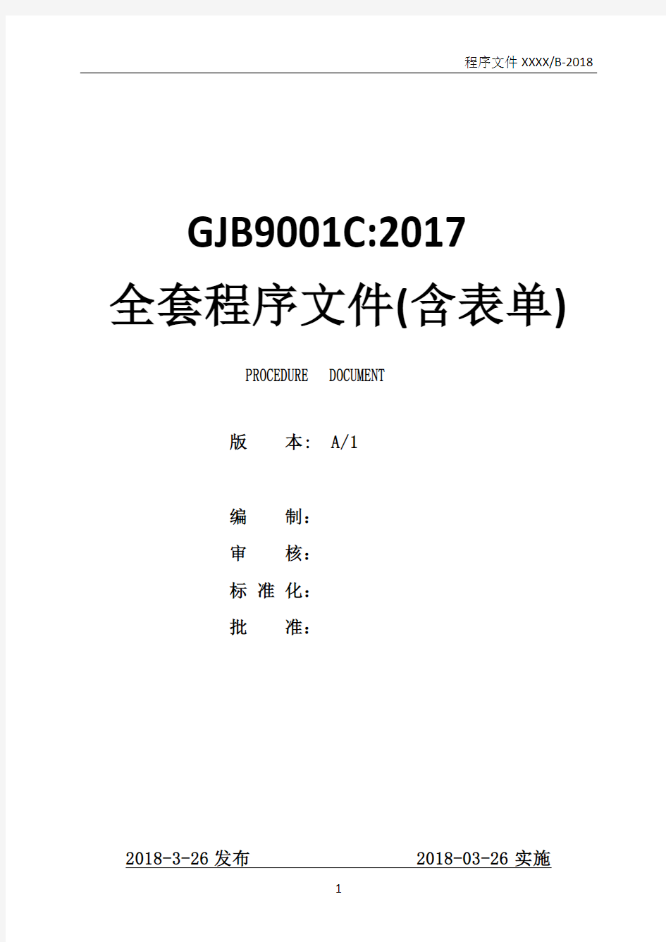 最新GJB9001C：2017一整套程序文件含全套表单
