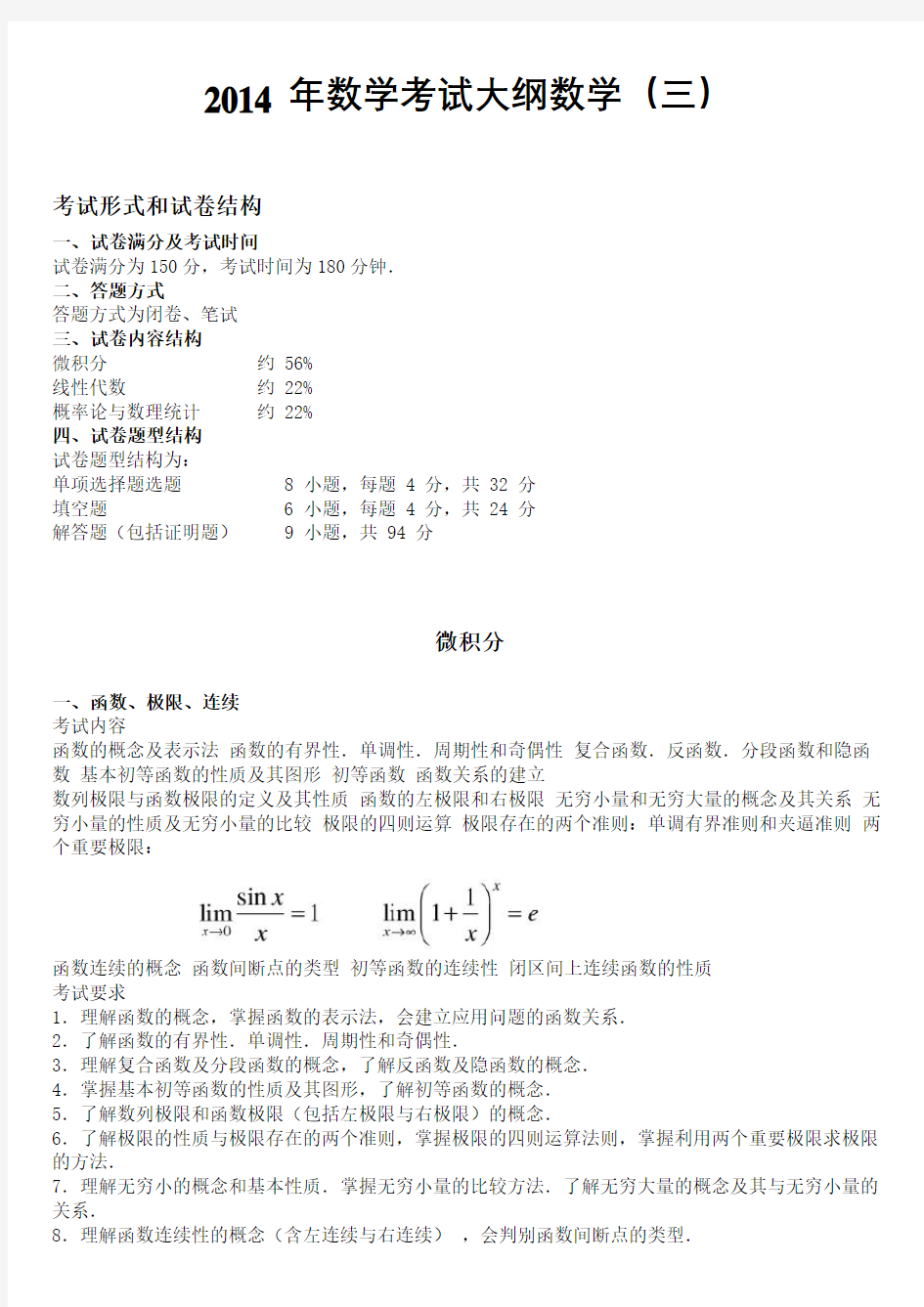 考研数学考试大纲完美打印版