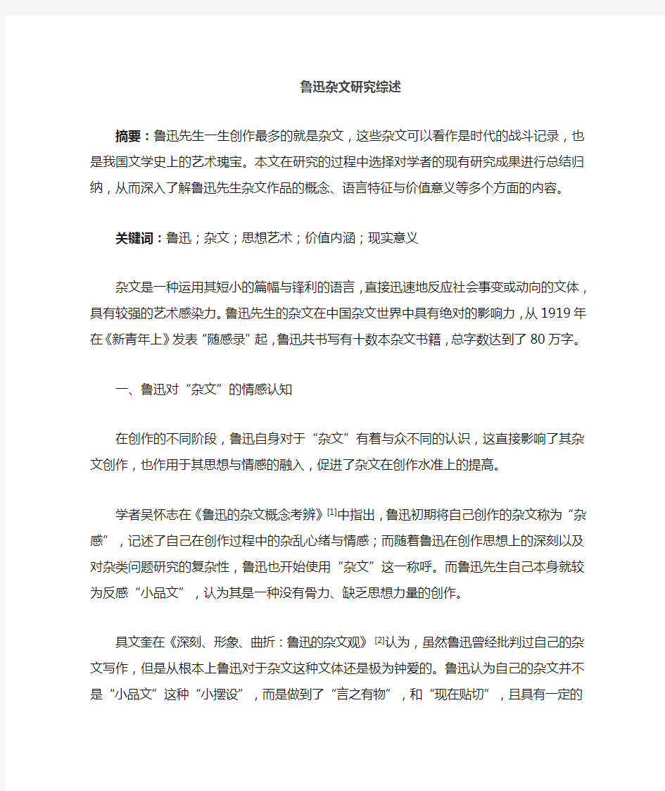 当代文学家杂文研究综述——以鲁迅为例