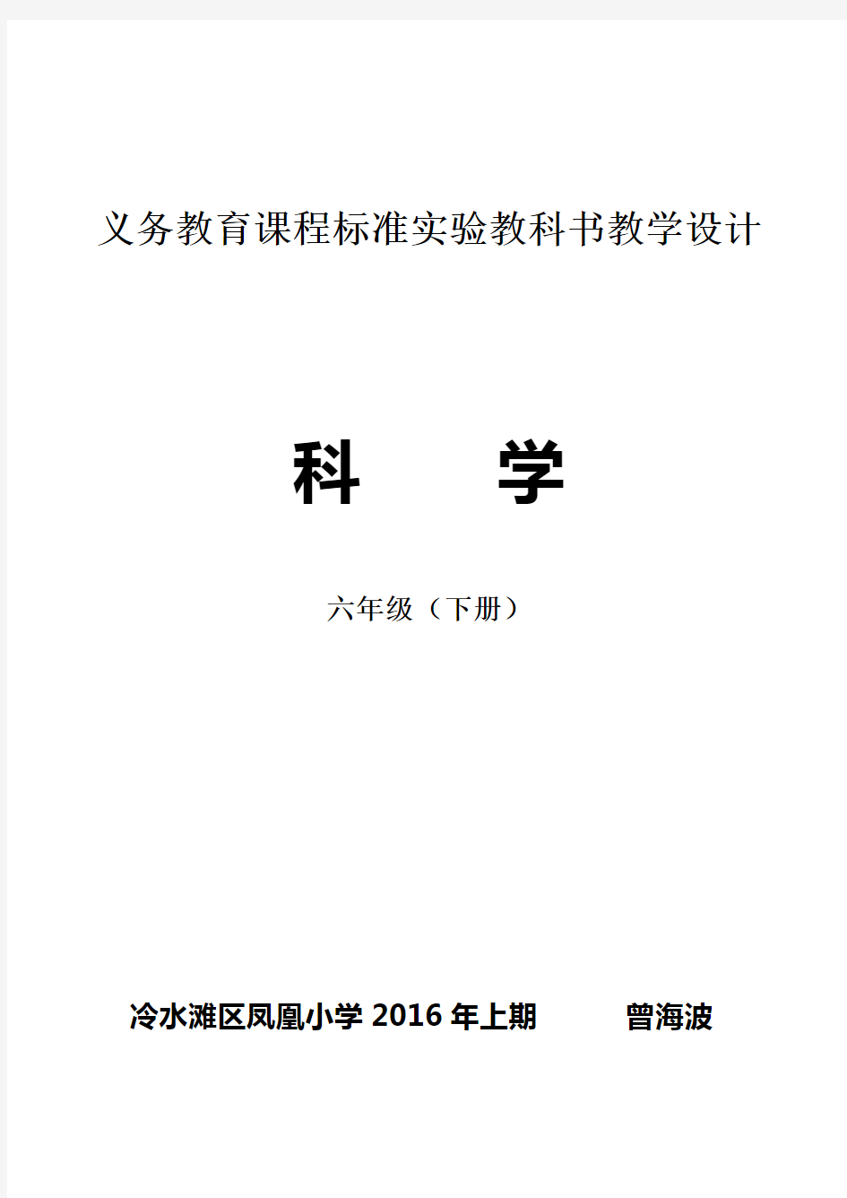 (完整word版)湘教版六年级下册科学全册教案,推荐文档